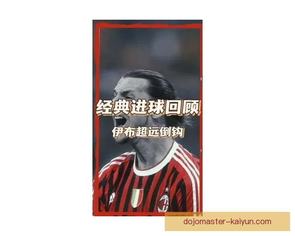 伊布在比赛中的统治力持续显现，成为球队表现稳定的关键因素